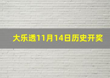 大乐透11月14日历史开奖