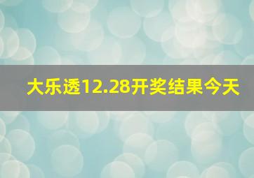 大乐透12.28开奖结果今天