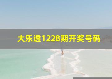 大乐透1228期开奖号码