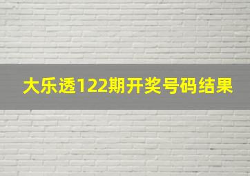 大乐透122期开奖号码结果