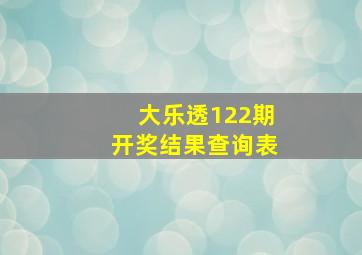 大乐透122期开奖结果查询表