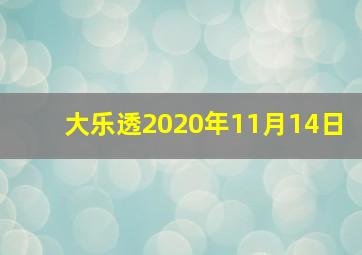 大乐透2020年11月14日