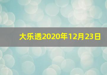 大乐透2020年12月23日