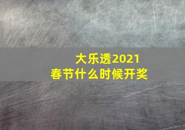 大乐透2021春节什么时候开奖