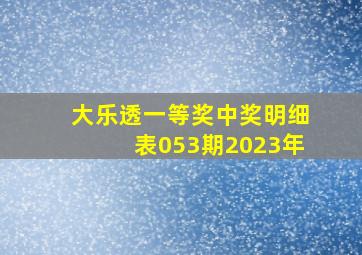 大乐透一等奖中奖明细表053期2023年