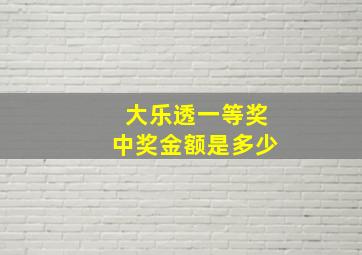 大乐透一等奖中奖金额是多少