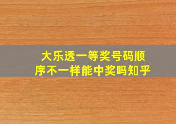 大乐透一等奖号码顺序不一样能中奖吗知乎