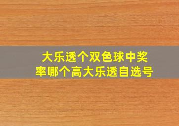 大乐透个双色球中奖率哪个高大乐透自选号