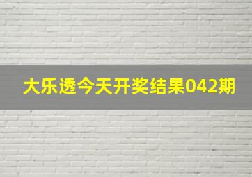 大乐透今天开奖结果042期