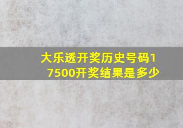 大乐透开奖历史号码17500开奖结果是多少