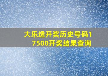 大乐透开奖历史号码17500开奖结果查询