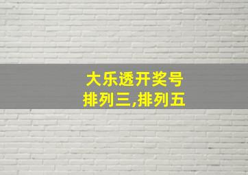 大乐透开奖号排列三,排列五