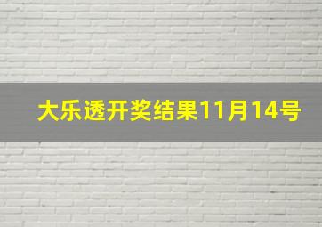 大乐透开奖结果11月14号