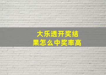 大乐透开奖结果怎么中奖率高