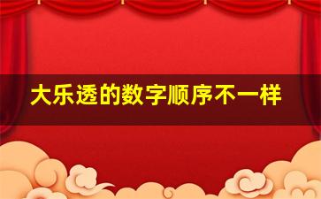 大乐透的数字顺序不一样