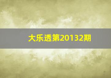 大乐透第20132期