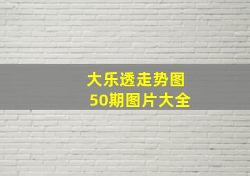 大乐透走势图50期图片大全