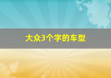 大众3个字的车型