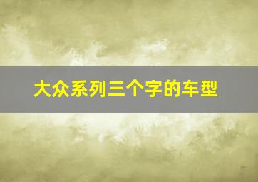 大众系列三个字的车型