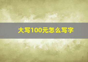 大写100元怎么写字