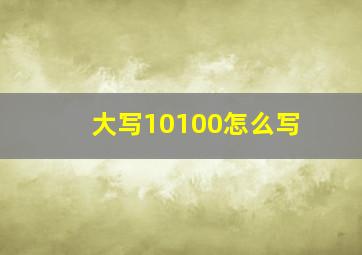 大写10100怎么写