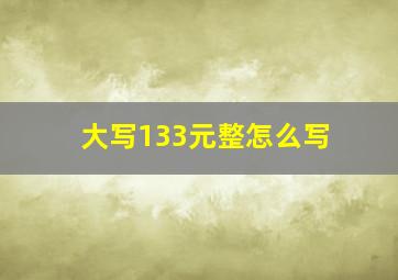 大写133元整怎么写