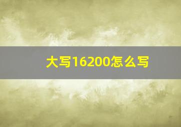 大写16200怎么写