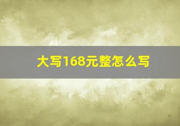 大写168元整怎么写