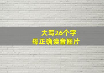 大写26个字母正确读音图片