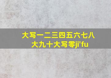 大写一二三四五六七八大九十大写零ji'fu