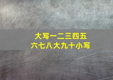 大写一二三四五六七八大九十小写