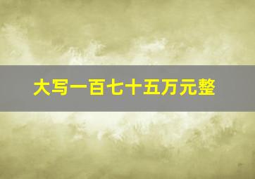 大写一百七十五万元整