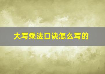 大写乘法口诀怎么写的