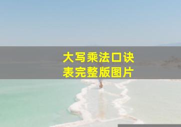 大写乘法口诀表完整版图片