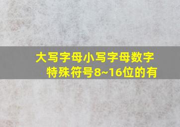 大写字母小写字母数字特殊符号8~16位的有