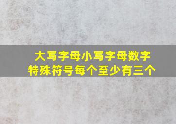 大写字母小写字母数字特殊符号每个至少有三个