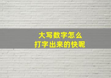 大写数字怎么打字出来的快呢