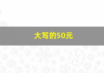 大写的50元