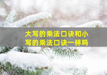 大写的乘法口诀和小写的乘法口诀一样吗