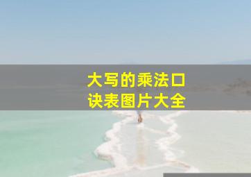 大写的乘法口诀表图片大全