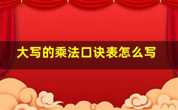 大写的乘法口诀表怎么写