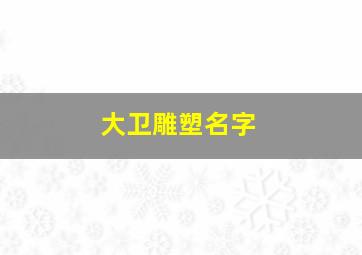 大卫雕塑名字