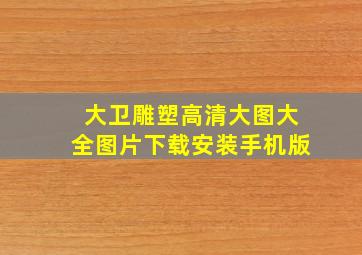 大卫雕塑高清大图大全图片下载安装手机版