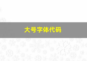 大号字体代码