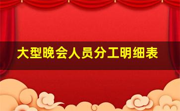 大型晚会人员分工明细表