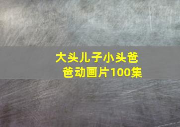 大头儿子小头爸爸动画片100集