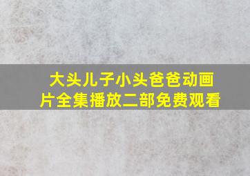 大头儿子小头爸爸动画片全集播放二部免费观看