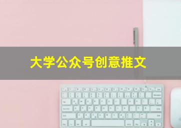 大学公众号创意推文