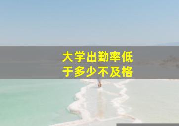 大学出勤率低于多少不及格