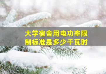 大学宿舍用电功率限制标准是多少千瓦时